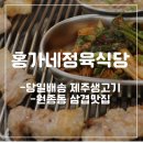 홍가네정육식당 이미지