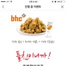 5000원 할인받고 토니모리 선크림도 받고 BHC 치킨 먹자 이미지