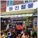 동진상회 - 홍천군 새작들길 14 | 동진상회