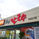 혁이네엄마칼국수 이미지
