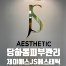 당하동피부관리 :: 제이에스JS에스테틱 , 당하동물방울리프팅 수기관리까지 완벽하게