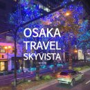 투어비스타 | 오사카 여행 코스 스카이비스타(SKY VISTA) 2층 야경 버스 타는곳 가격 일루미네이션 투어 후기