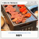 경기도 수원시 팔달구 인계로 | [수원시청맛집] 데이트코스 화몽가 화set 솔직후기