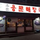 본가 용문해장국 이미지
