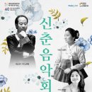 신춘음악회 이미지