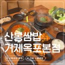 옥포중앙로 | 거제 옥포 맛집 | 산봉쌈밥 본점 옥포점 내돈내산 후기 주차 가격