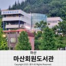 마산합포도서관 자율학습실 | 마산회원도서관 아이와함께 책 대여하기