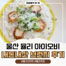 아이오비(IOB) | 색다른 브런치카페 율리 아이오비 추천이유