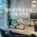방송길4 | 춘천 회전초밥 맛집 추천 스시원 온의점 내돈내산 가족 외식 후기