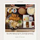 빵꾸똥꾸문구야하남미사 | 미사역 파라곤상가 맛집 점심메뉴 추천 다이몬규카츠