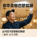 신가전기조명 | 광주조명전문업체 신가전기조명 할인매장 거실등 교체
