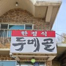 구리 맛집 두메골 한정식 후기 - 성묘 후의 특별한 가족 식사