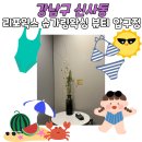 강남-163 | 강남 압구정 왁싱 ‘리포윅스 슈가링왁싱 뷰티 압구정’ 프리미엄 슈가링 전문가의 브라질리언 후기