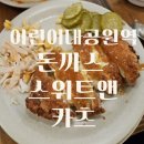 어린이대공원역 | 어린이대공원역 돈까스 무한리필 맛집 스위트앤카츠 솔직후기