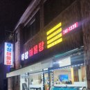 무창해물탕 이미지