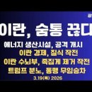 이란,숨통 끊다/이스라엘,이란 에너지생산시설 최초 공격/이란경제,질식작전/이란 수뇌부 제거작전/바시지 소탕작전...3/19 공병호TV﻿ 이미지