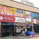 파주옥 미리내점