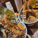 신봉 | 용인 수지 신봉동 맛집 찾다가 발견한 미소텐동 용인신봉점 솔직후기