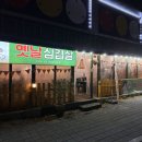 재녕이네옛날삼겹살