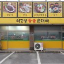 돌솥순대국