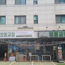 영동교집위례 이미지