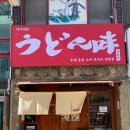 우동미