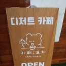 진위역 주변 | 진위 카페 :: 진위역과 가깝고 아기자기한 카페, 카페:포치 (메뉴판, 지역화폐)