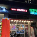 옥순이네옛날통닭 이미지