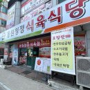 동원청정포크직영식육식당 이미지