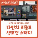 다빈치 리졸브 스터디 후기, 색보정 잘 하는 법