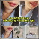 [[아이모뷰티 앤 키키브라더스 송파]] 잠실 문정동 입술디자인 자연스러운 아이모뷰티! 방문 솔직후기 💋