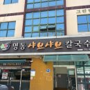 명동칼국수샤브샤브 - 강남구 강남대로94길 83 | [공주] 명동샤브샤브칼국수 공주 로컬맛집 내돈내산후기