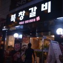 북창갈비