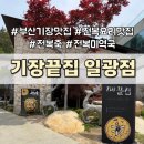 일광아이프라자1 | 부산 기장 맛집 | 기장끝집 일광점 전복죽, 웨이팅 아깝지 않은 기장 가족외식 후기