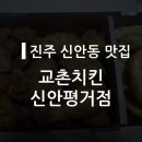 교촌치킨신안 이미지