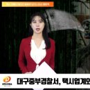 대구중부경찰서, 전국최초 택시업계와 보이스피싱 예방체계 구축 경북도민방송TV 이미지