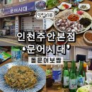 문어시대 | 주안 맛집 문어시대 돌문어보쌈 문어볶음밥 메뉴 추천