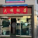 대명반점 이미지