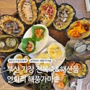 기장읍 기장도서관 | 부산 기장 전복죽 해풍가마솥, SNS 맛집 정말?