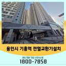 기흥인터내셔널 유한회사 | 경기도 용인 전열교환기설치, 기흥역 롯데캐슬 레이시티 환기제습청정기 설치 후기