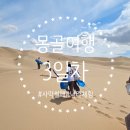 엠지푸드 | [몽골여행/고비사막] 3일차 고비사막 헝거링엘스 낙타체험 엠지에어투어 3일차 후기