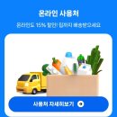모바일온누리상품권 15%할인- (어플추천, 온오프라인 사용처 등 정보공유) 서두르세요!