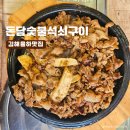 돈담숯불석쇠구이