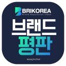 🌍[1005]브랜드평판 추천하기 인증 이미지