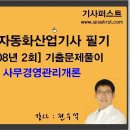 [사무자동화산업기사 필기 기출문제 풀이]2008년2회-사무경영관리개론 이미지