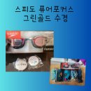 수채화(주간) | 스피도 퓨어 포커스 그린 골드(그린 글로우) 수경 득템 기념 그린 물옷 주간