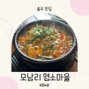 모남리염소마을 이미지