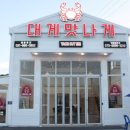 대게 맛나게 김포점 이미지