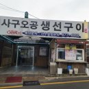 사구오공생선구이 이미지