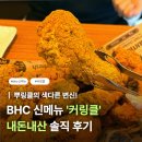 맥시카나양념통닭 - 구미시 | BHC 신메뉴 '커링클' 내돈내산 아쉬웠던 솔직 후기 @ 커리퀸, 뿌링클과 비교